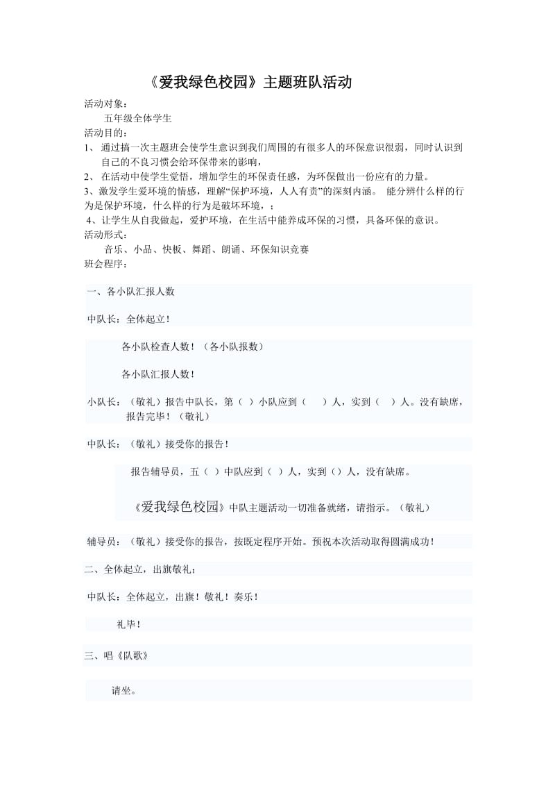 《爱我绿色校园》中队活动教案.doc_第1页