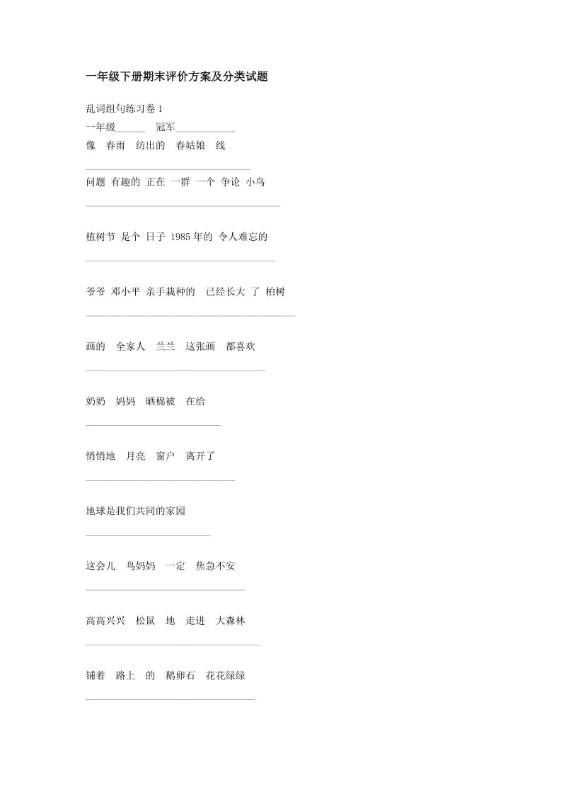 一年级下册期末评价方案及分类试题.doc_第1页