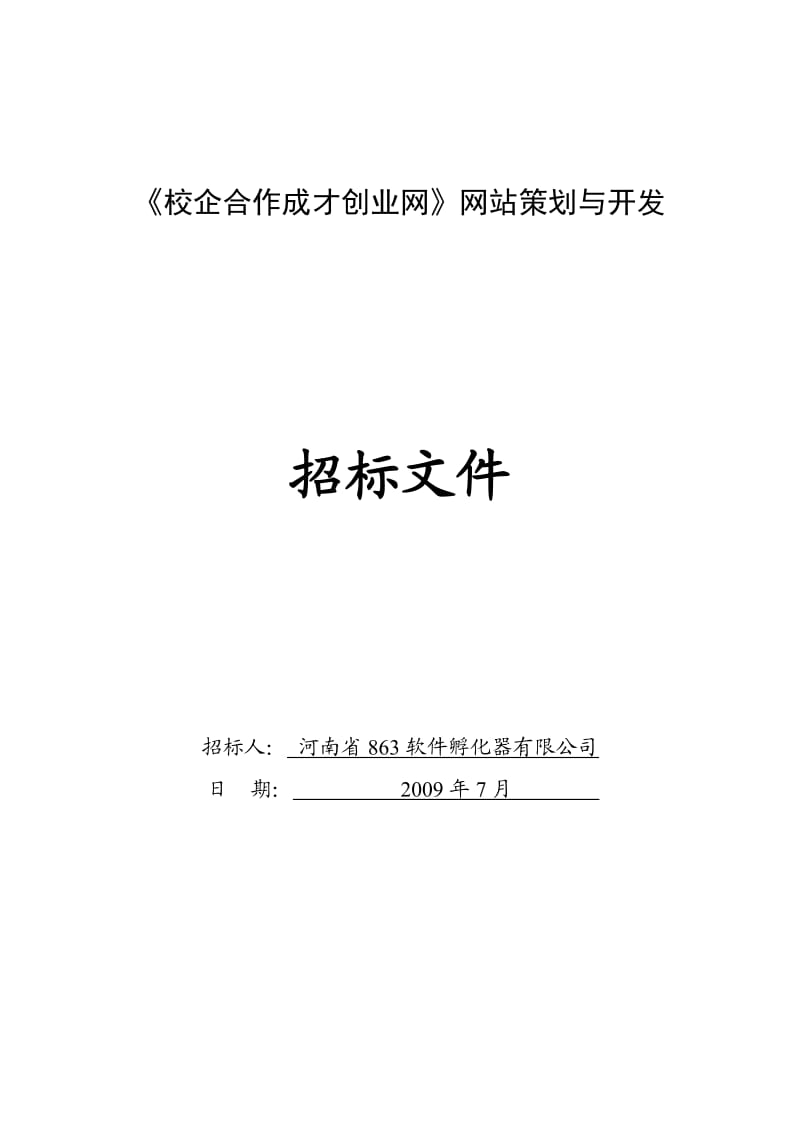 国家863中部软件园项目策划与销售培训.doc_第1页