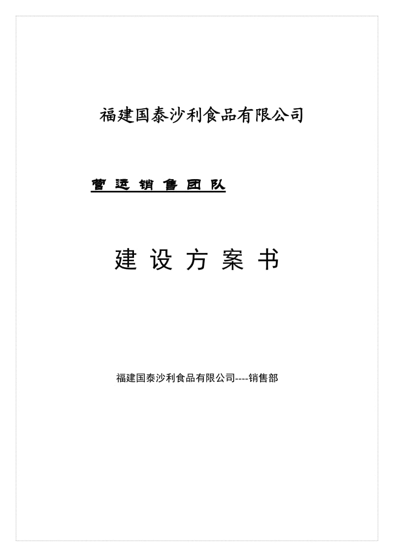 国泰销售团队建设方案.doc_第1页