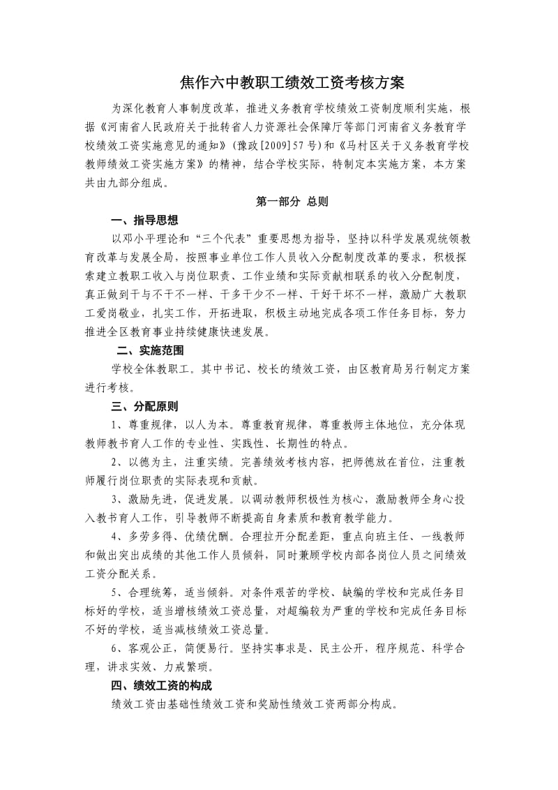 焦作六中教职工绩效工资考核方案.doc_第1页