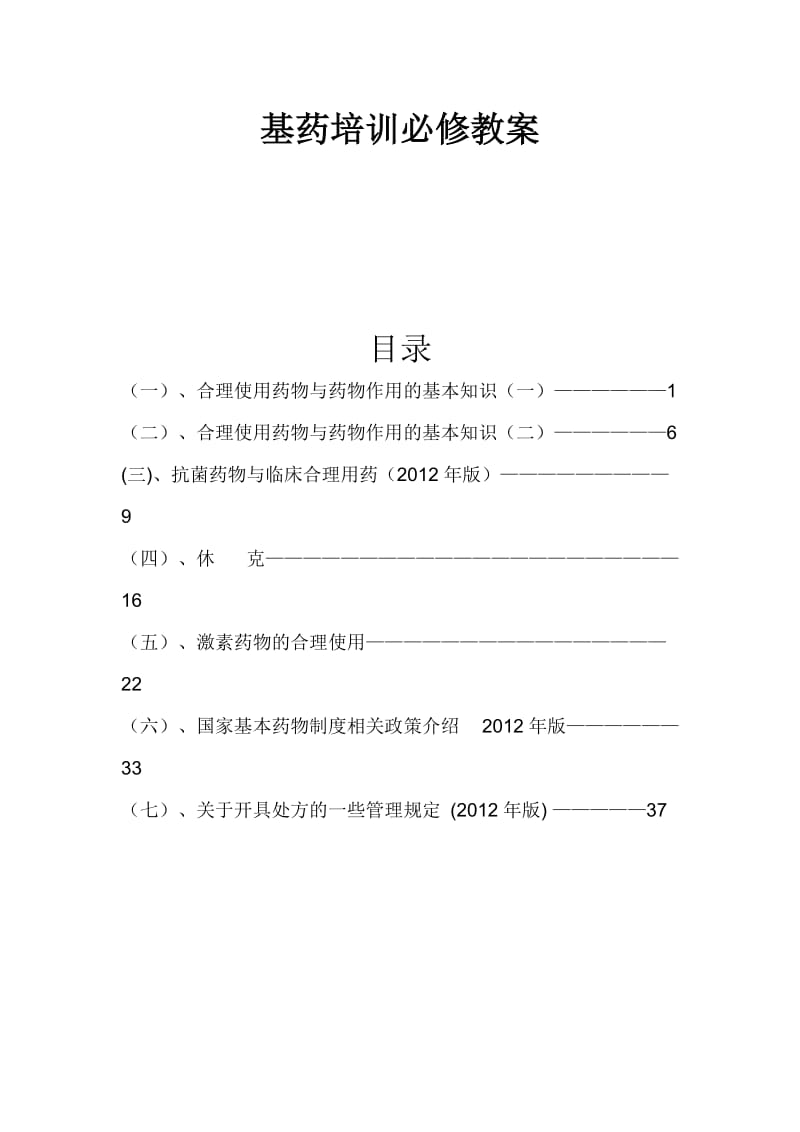 基药培训必修教案.doc_第1页