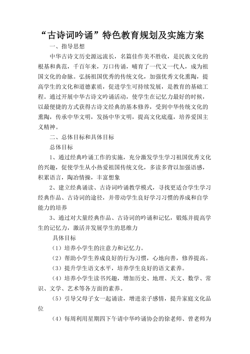 弓寨小学学校特色教育规划及实施方案.doc_第1页