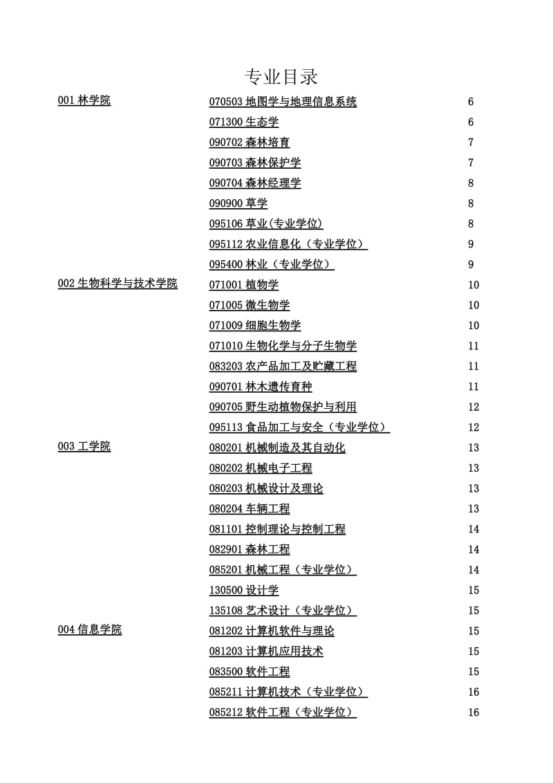 2013北京林业大学招生计划.doc_第3页