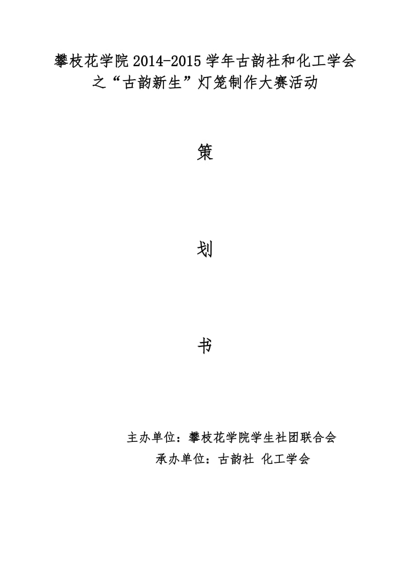 古韵社社团灯笼制作大赛策划书.doc_第1页