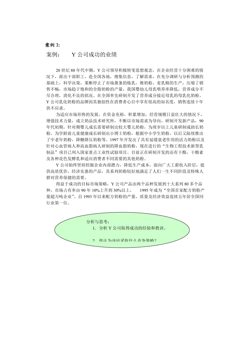 市场营销学案例集锦.doc_第3页