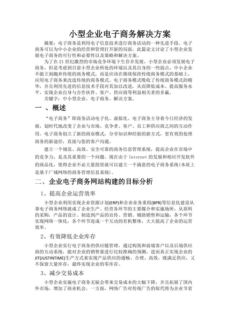 小型企业电子商务解决方案.doc_第1页