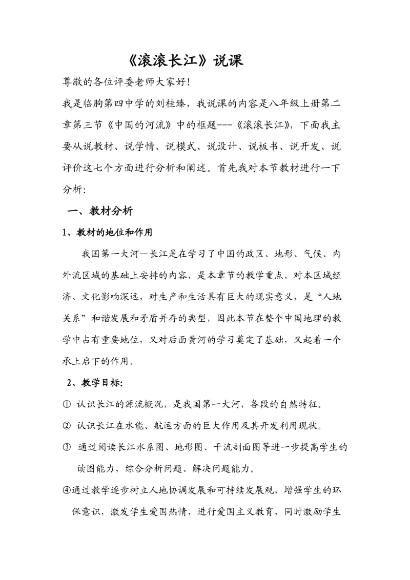 刘桂臻长江说课稿.doc_第1页