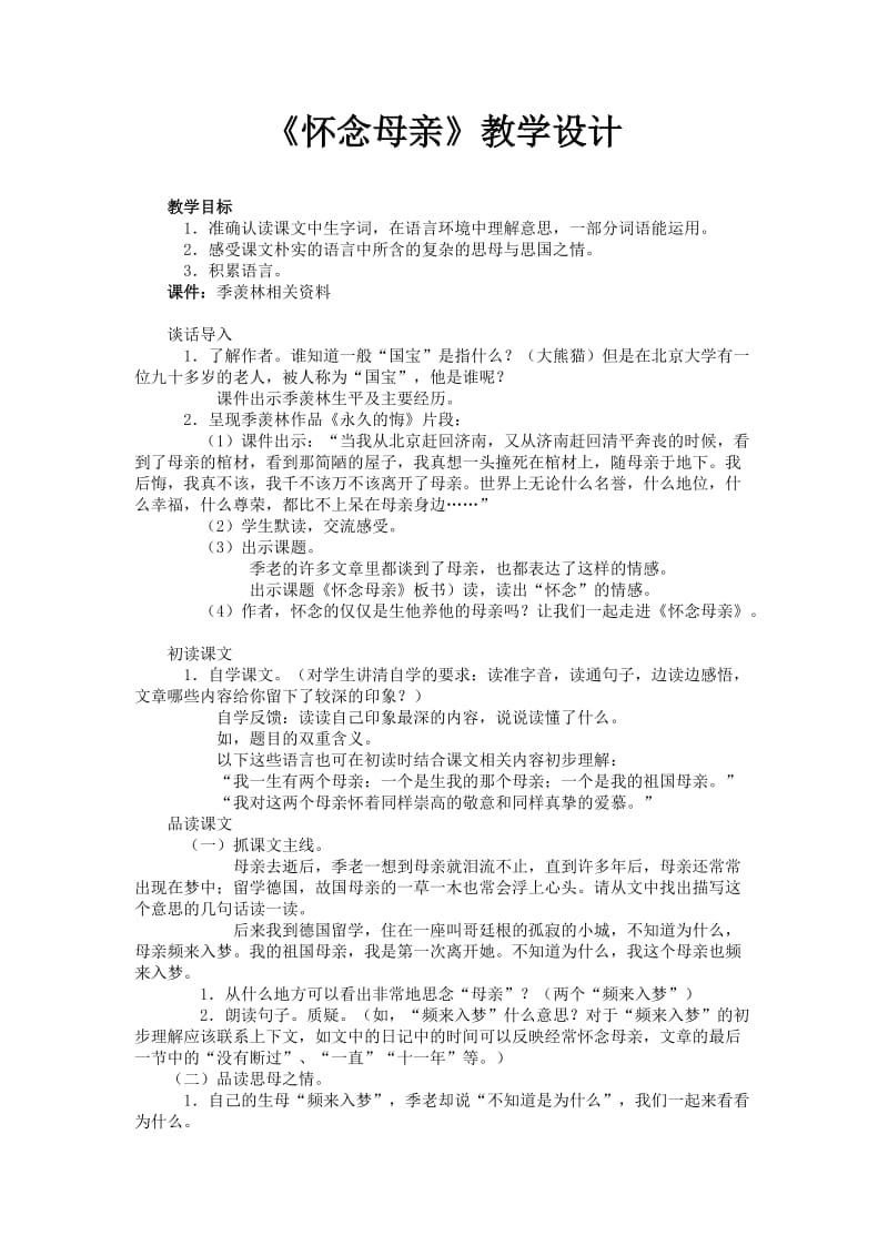 《怀念母亲》教学设计-1.DOC.doc_第1页