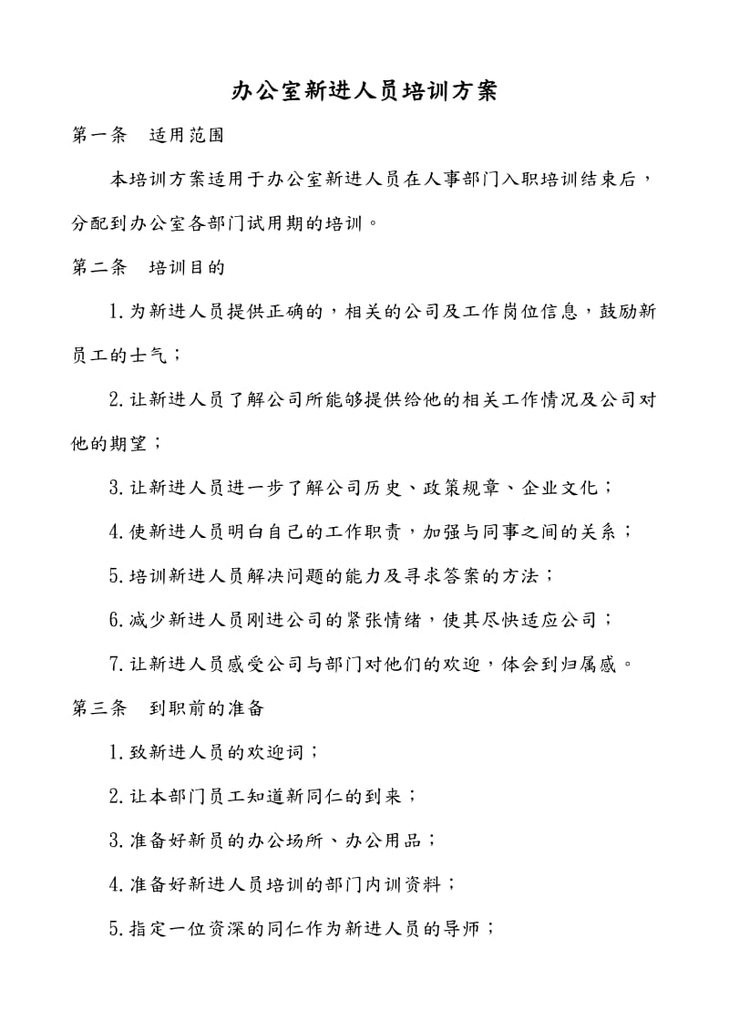 办公室新进人员培训方案.doc_第1页