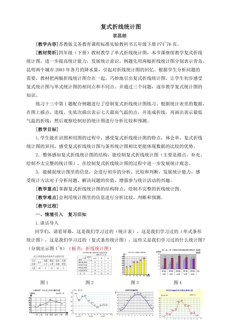 复式折线统计图教学设计.doc_第1页