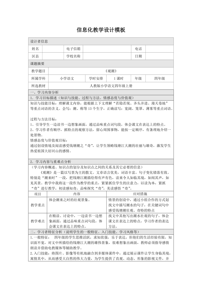 提升工程学习成果-信息化教学设计四上《观潮》.doc_第1页