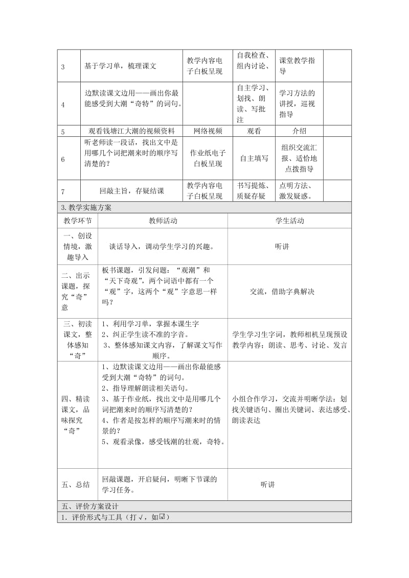 提升工程学习成果-信息化教学设计四上《观潮》.doc_第3页