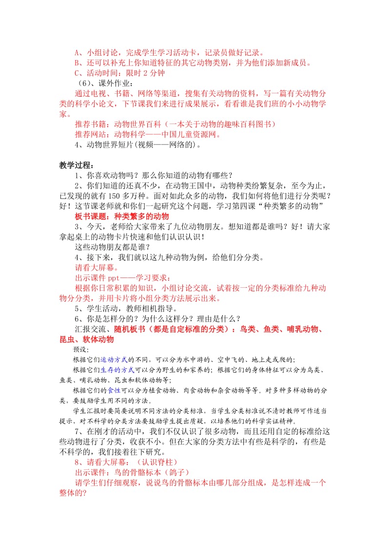 《种类繁多的动物》教学设计课堂教学流程.doc_第2页