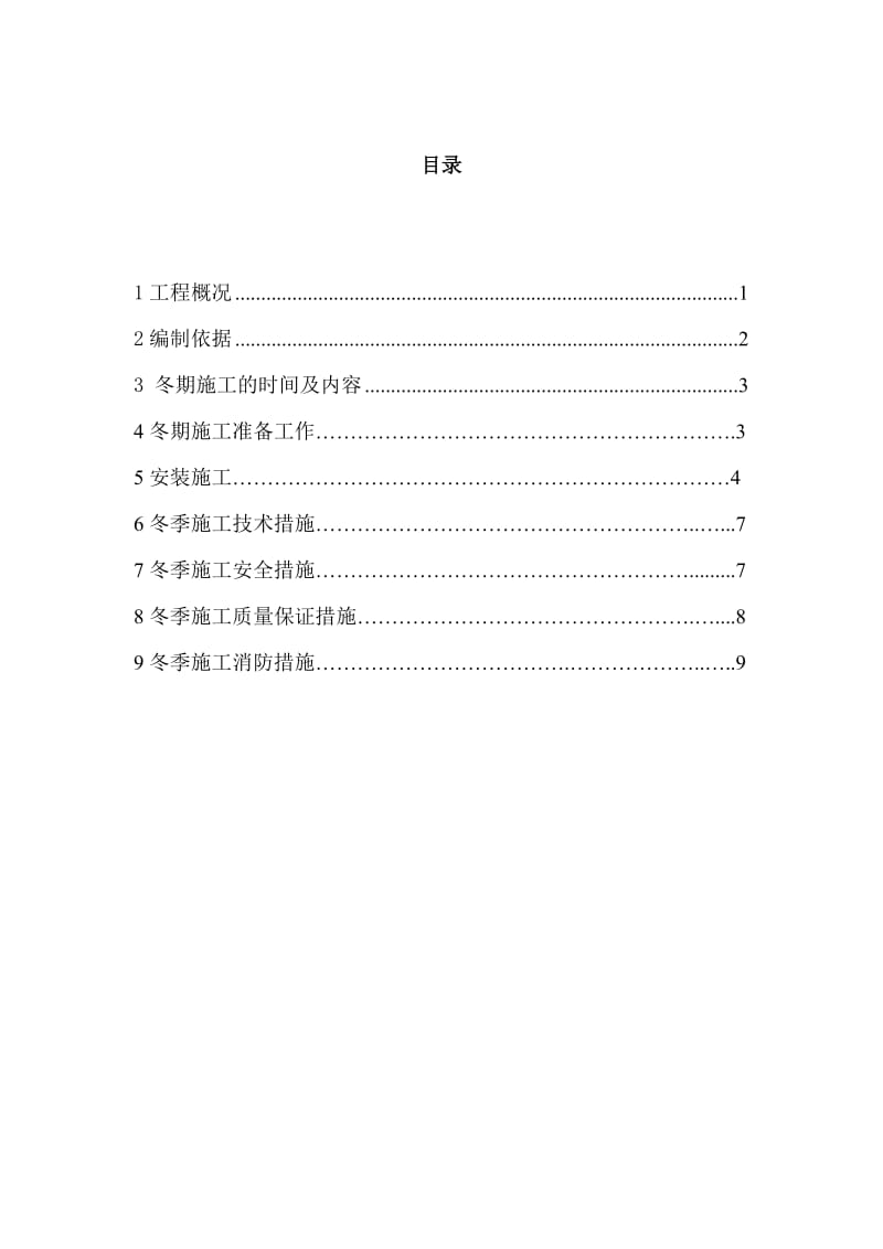 幕墙工程冬季施工方案.doc_第1页