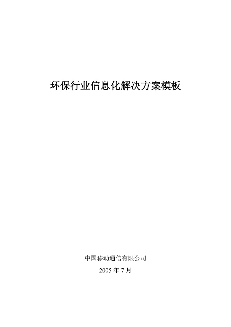 GPRS业务行业信息化解决方案模板.doc_第1页