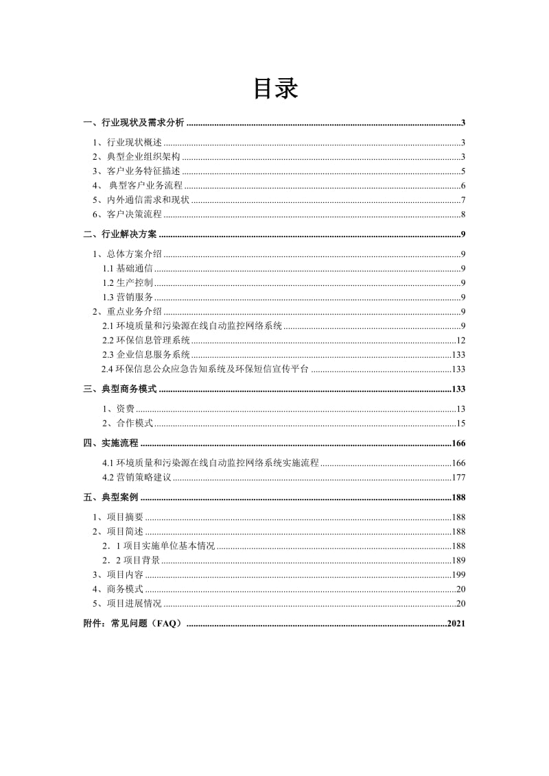 GPRS业务行业信息化解决方案模板.doc_第2页