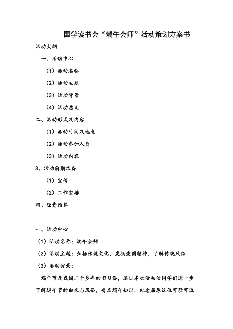 国学读书会“端午会师”活动策划方案书.doc_第1页