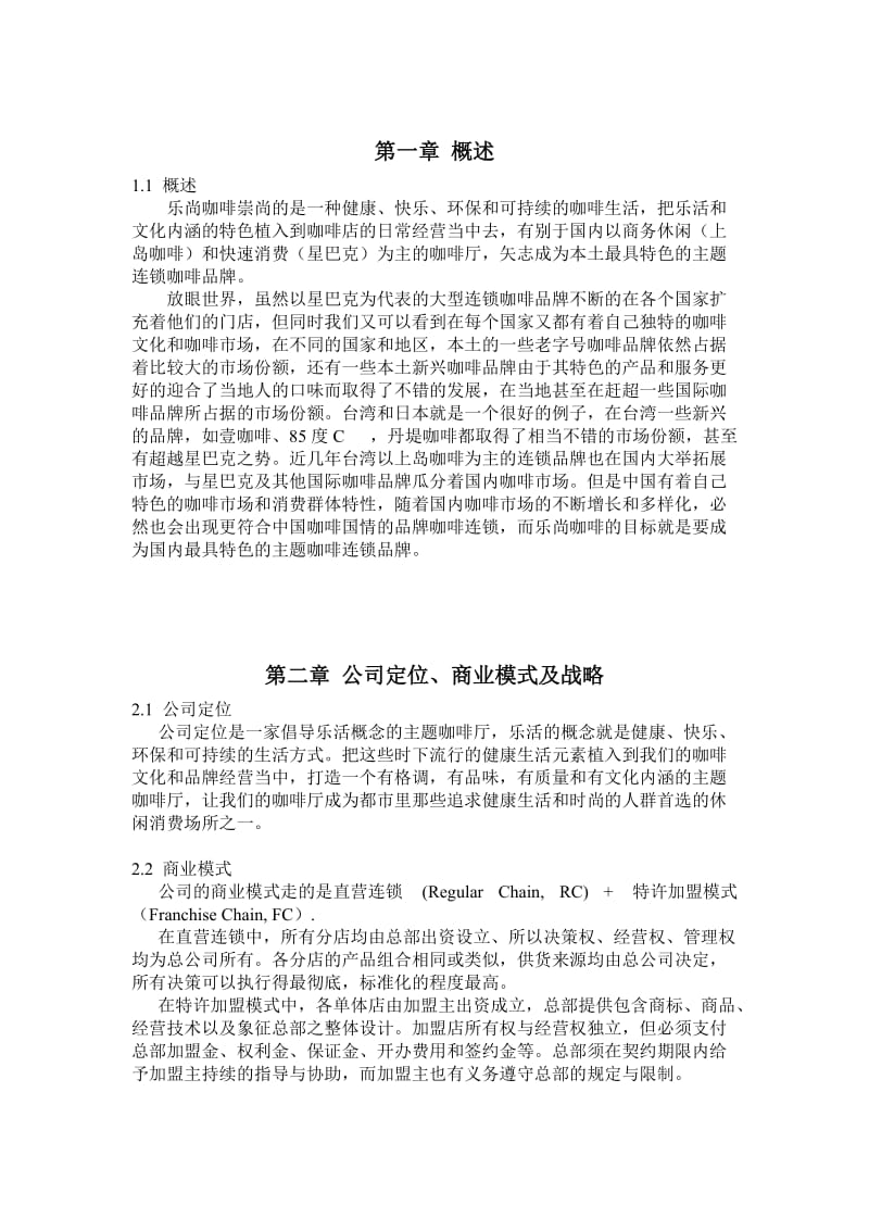 乐尚咖啡商业计划书.doc_第2页