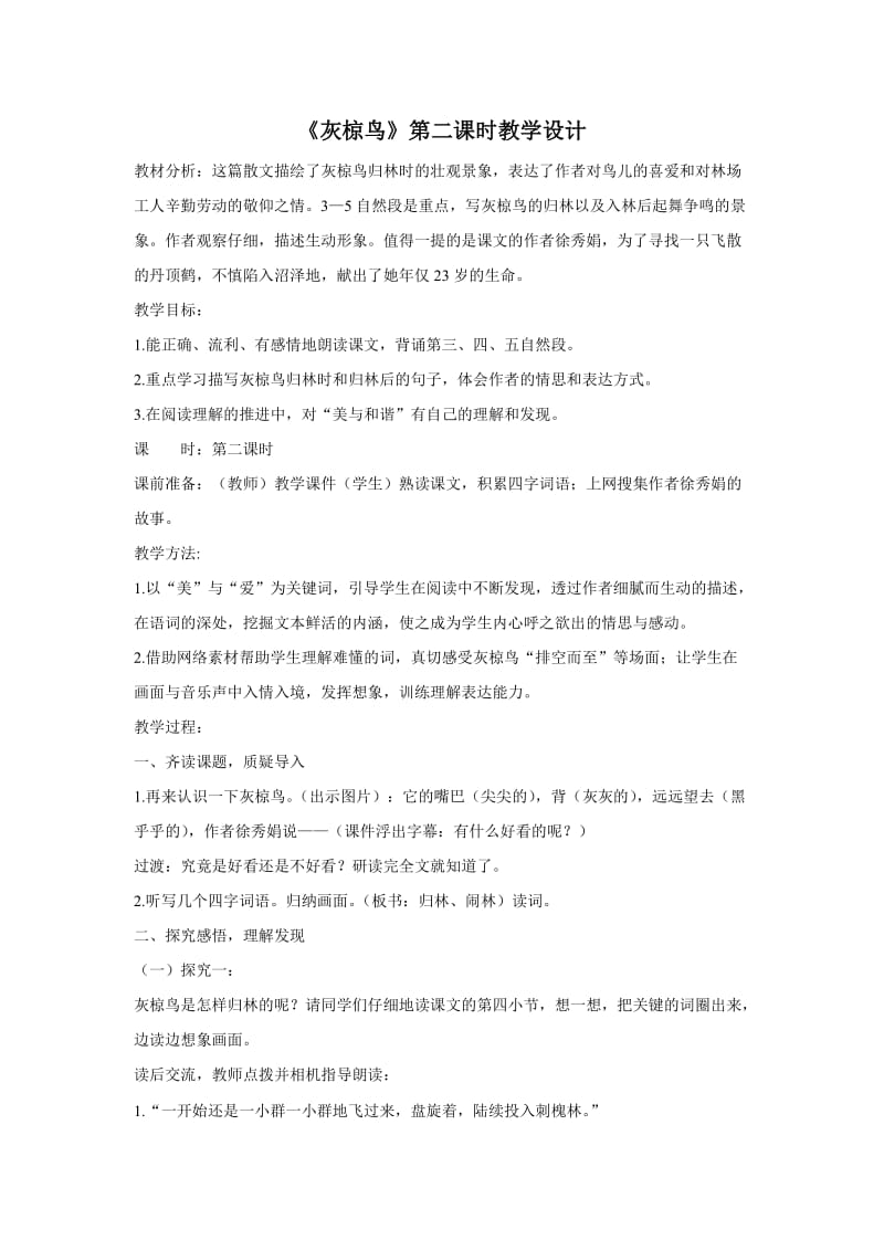 《灰椋鸟》第二课时教学设计.doc_第1页