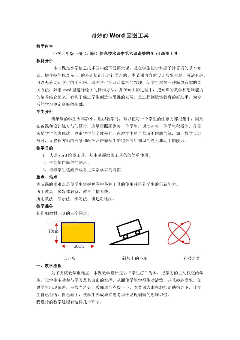 奇妙的Word画图工具教学设计.doc_第1页