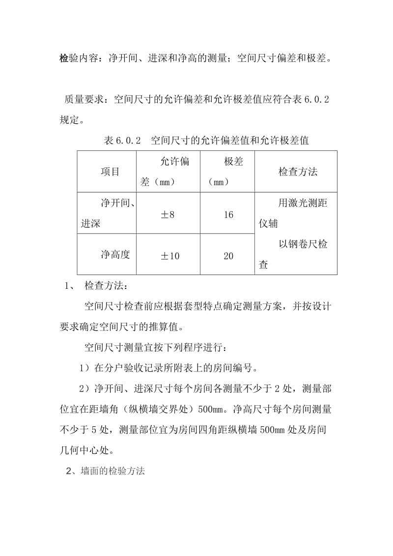 中太主体结构分户验收方案.doc_第3页