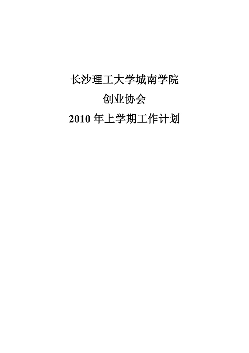 城南学院协会学期总体计划.doc_第1页