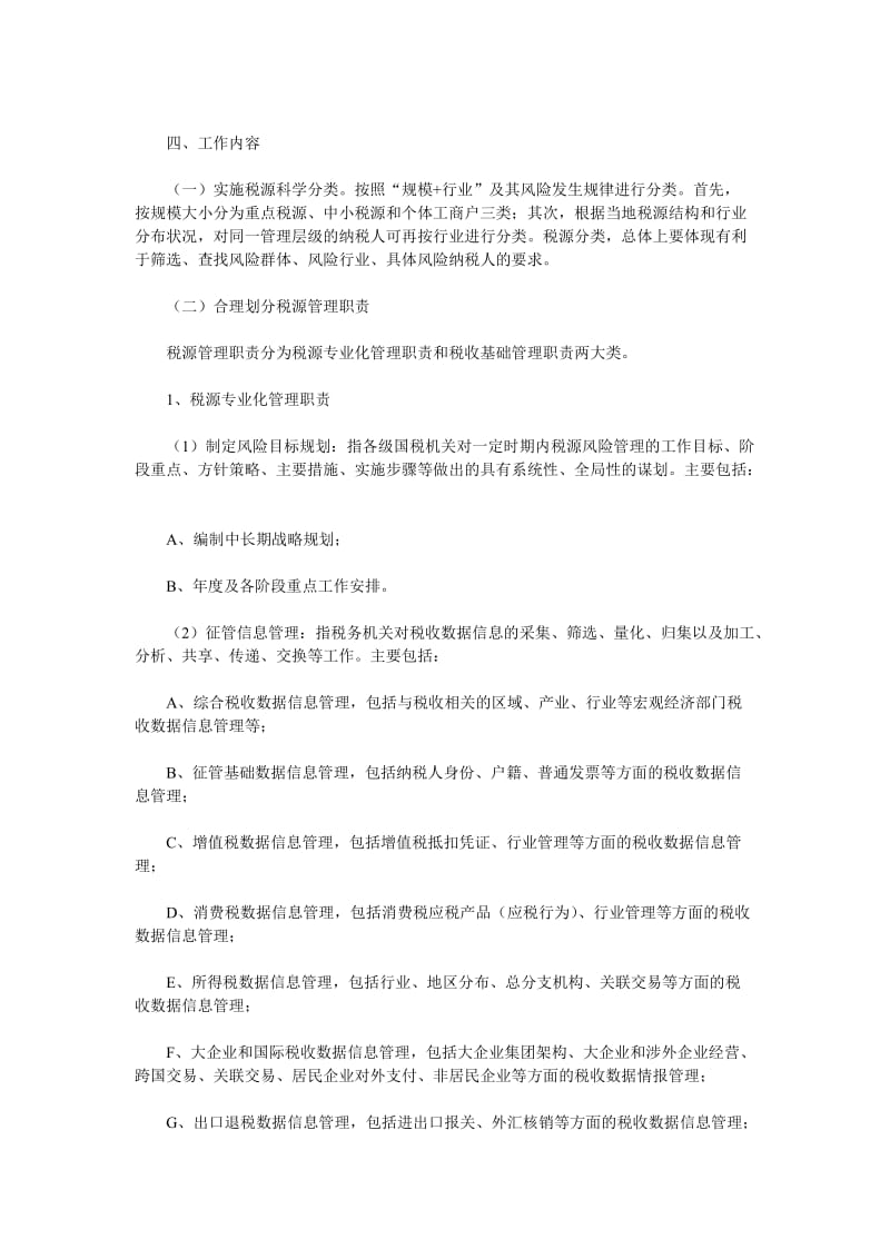 山西省国家税务局税源专业化管理工作实施方案.doc_第2页