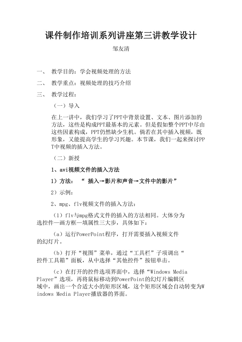 教师课件制作培训系列讲座第三讲教学设计.doc_第1页