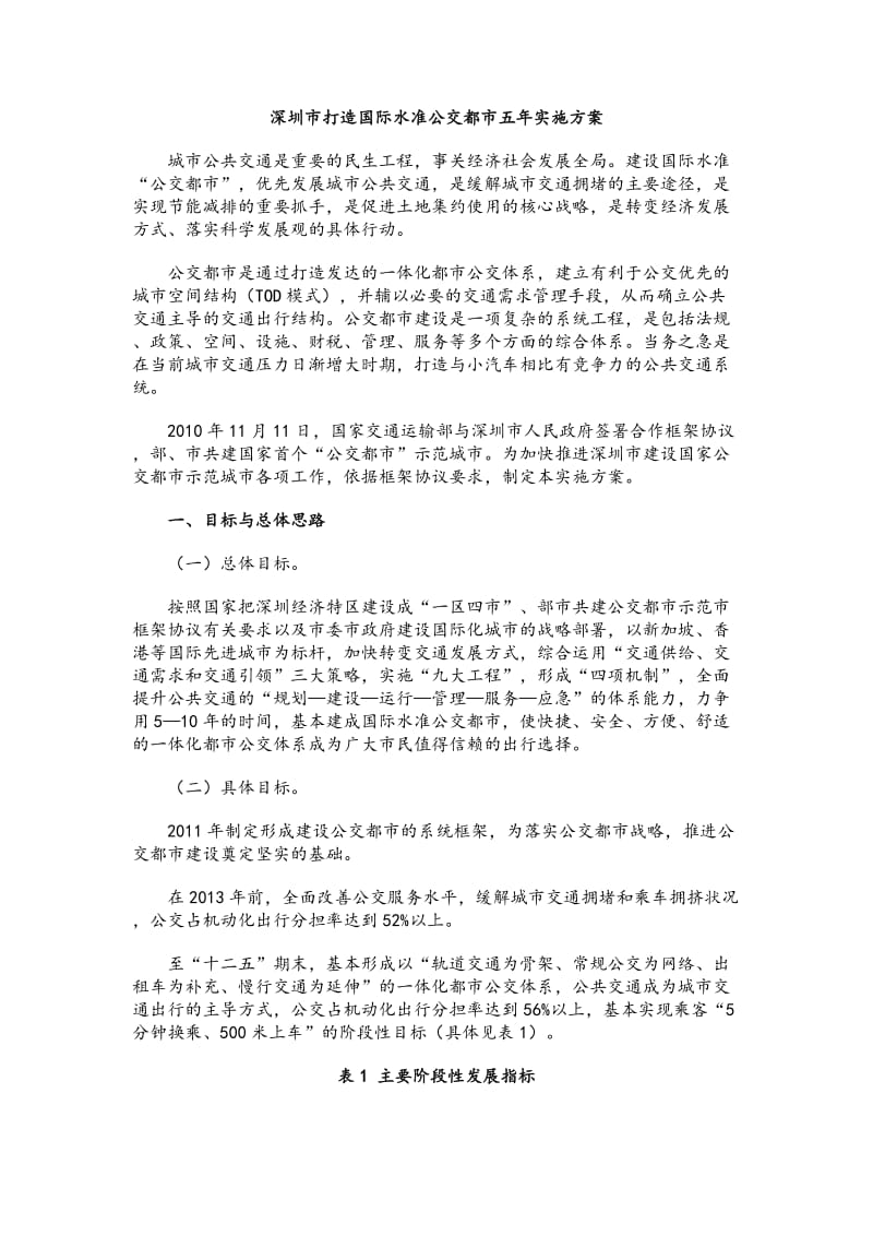 深圳市打造国际水准公交都市五年实施方案.doc_第1页