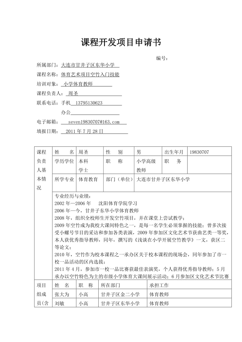 小学体育空竹课程开发项目申请书及实施方案-东华周圣.doc_第1页