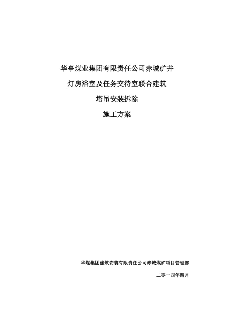 灯房浴室联合建筑塔吊安装拆除施工方案.doc_第1页