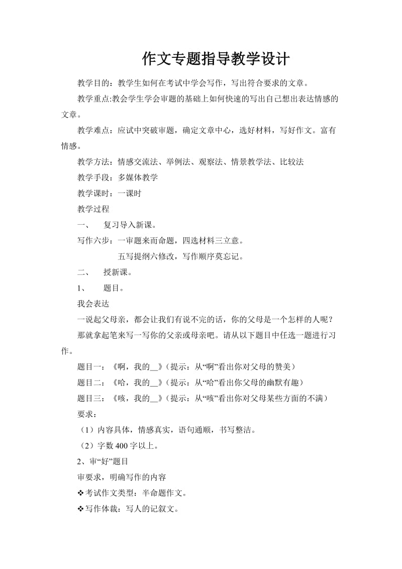 作文专题指导教学设计.doc_第1页