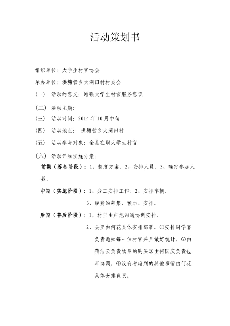 2014年大学生村官活动策划书.doc_第1页