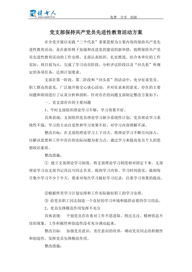 党支部保持共产党员先进性教育活动方案.docx_第1页