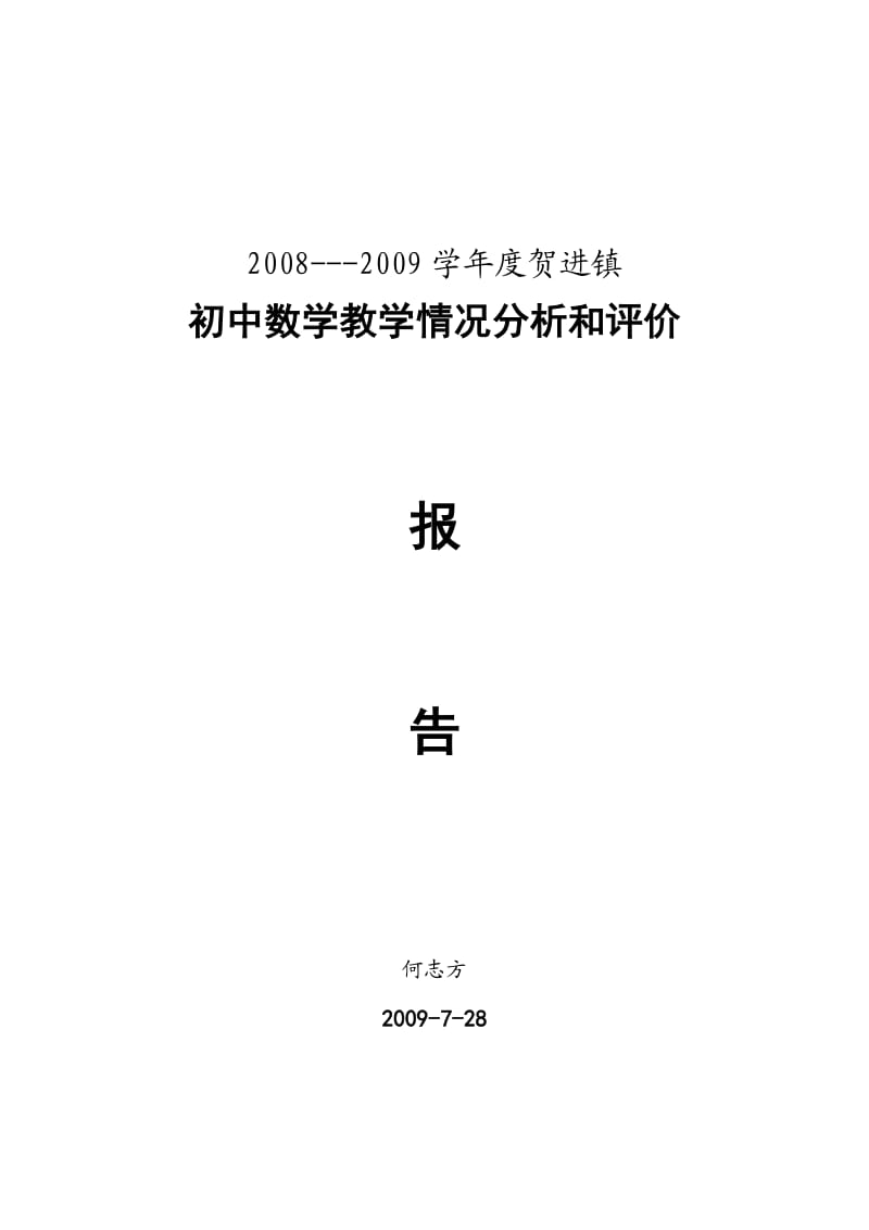 贺进镇初中数学教学情况分析和评价报告.doc_第1页