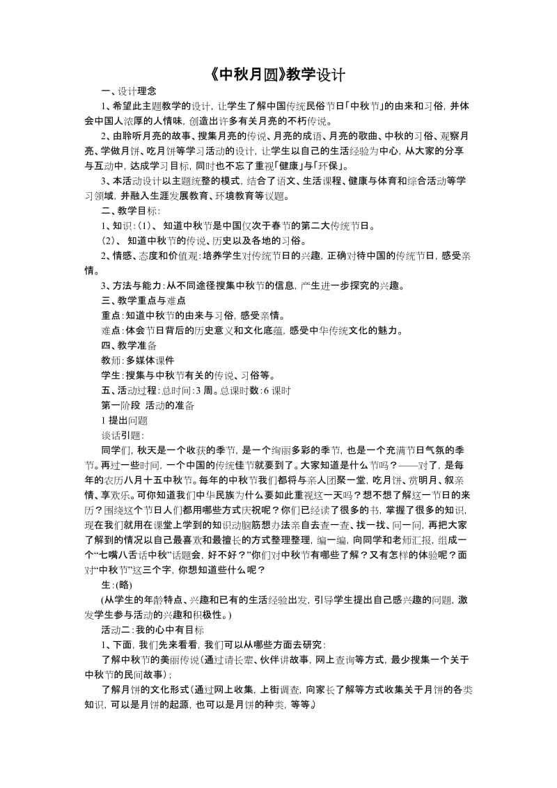 《中秋月圆》教学设计.doc_第1页