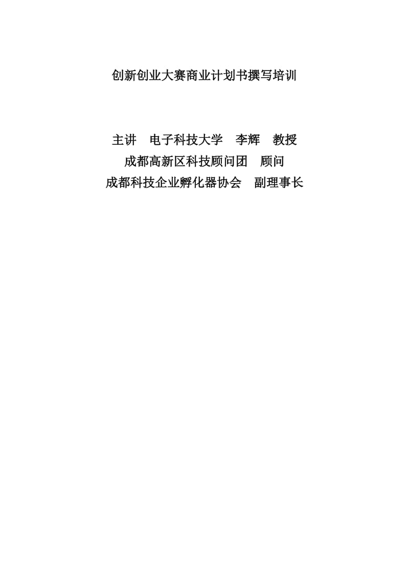 创新创业大赛商业计划书撰写培训.doc_第1页