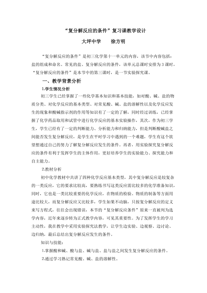 “复分解反应的条件”教学设计.doc_第1页