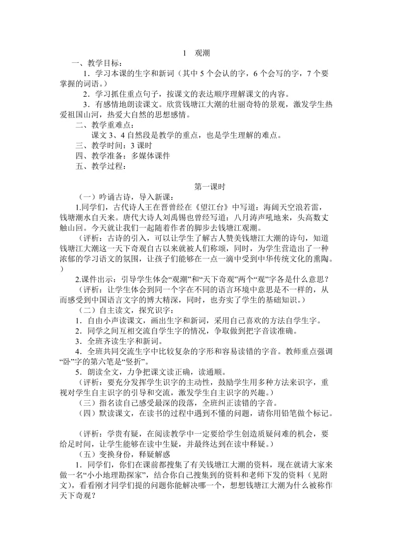 人教标准版四上语文教案.doc_第1页