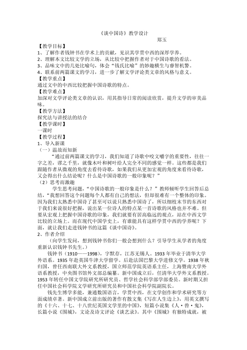 《谈中国诗》教学设计郑玉.docx_第1页