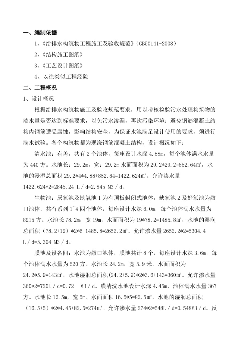 套子湾水厂闭水方案方案.doc_第1页