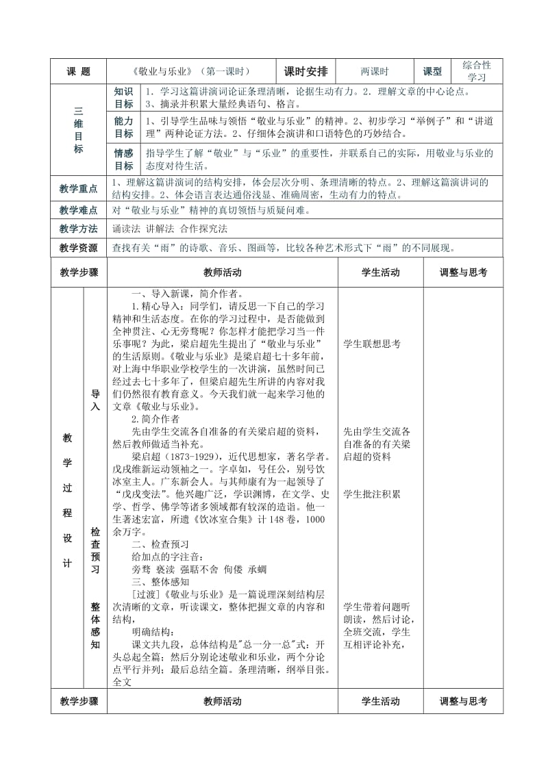 《敬业与乐业》表格式教案.doc_第1页