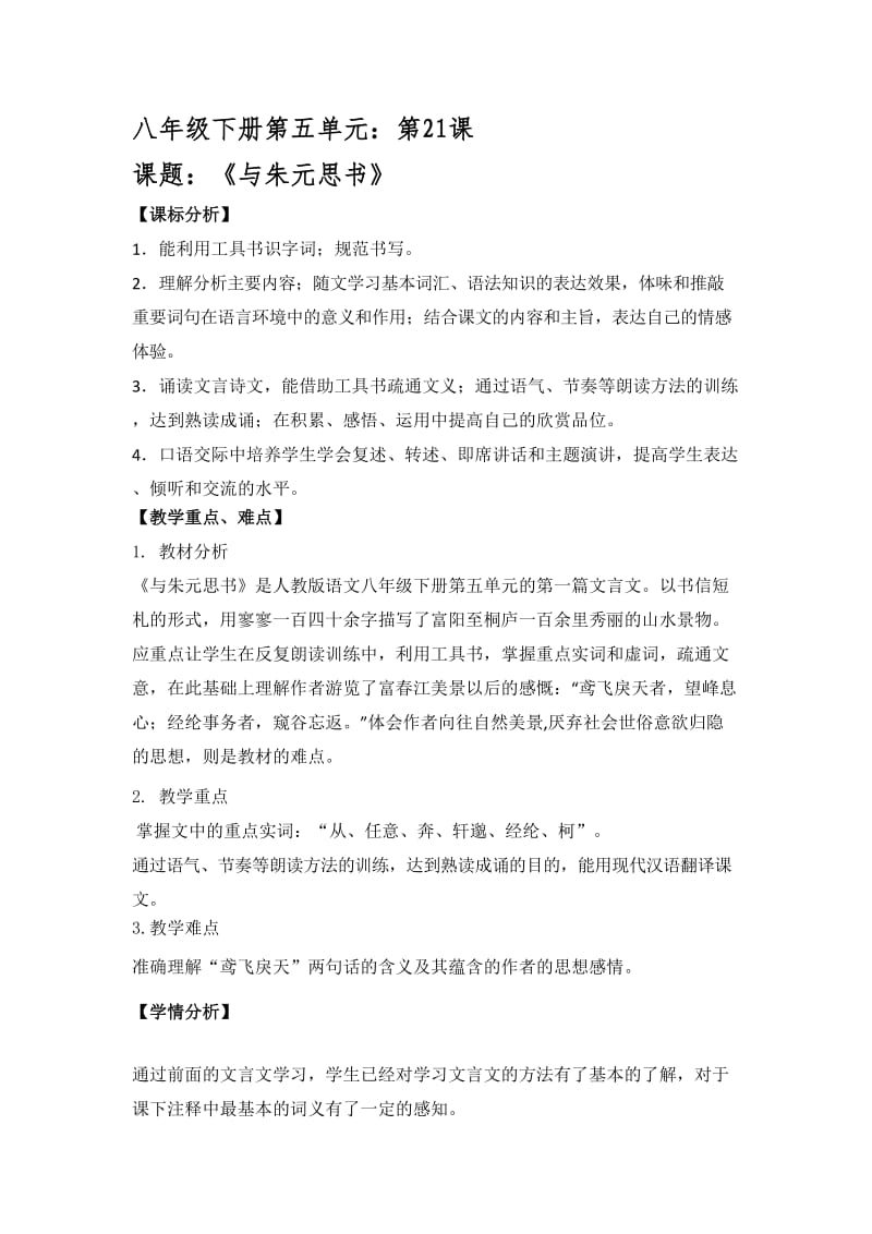 八下21课《与朱元思书》(教学设计.doc_第1页