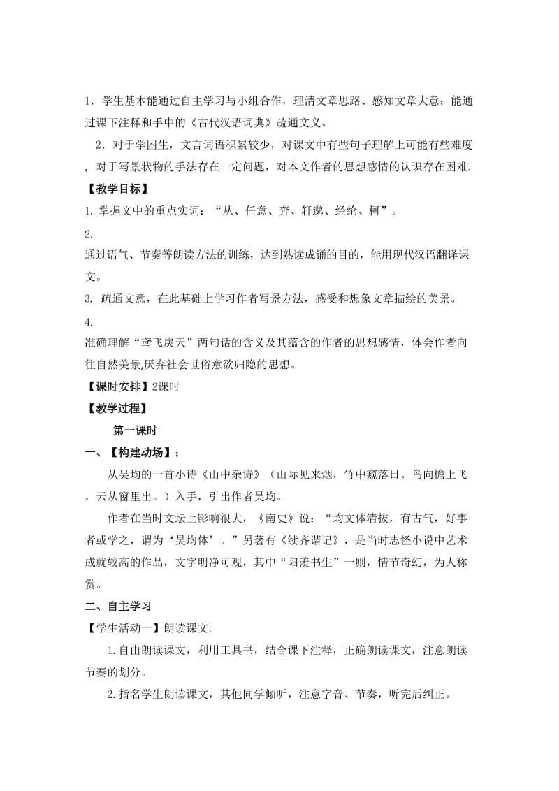 八下21课《与朱元思书》(教学设计.doc_第2页