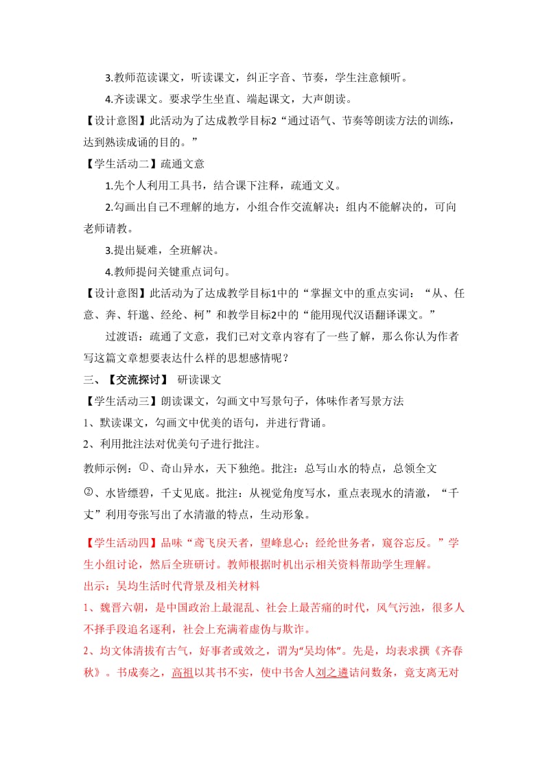 八下21课《与朱元思书》(教学设计.doc_第3页