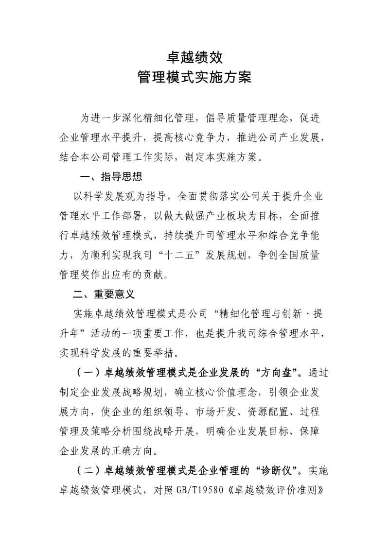 卓越绩效管理模式实施方案.doc_第1页