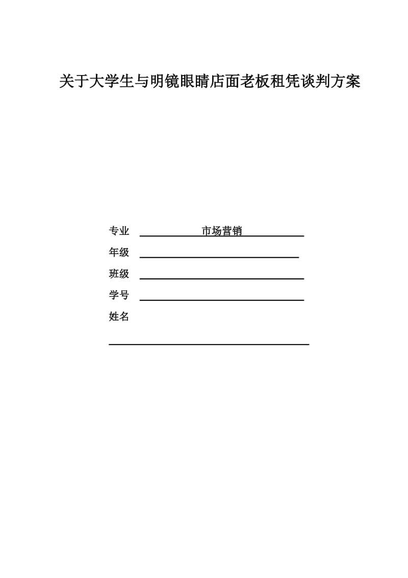 大学生商务谈判策划书.doc_第1页