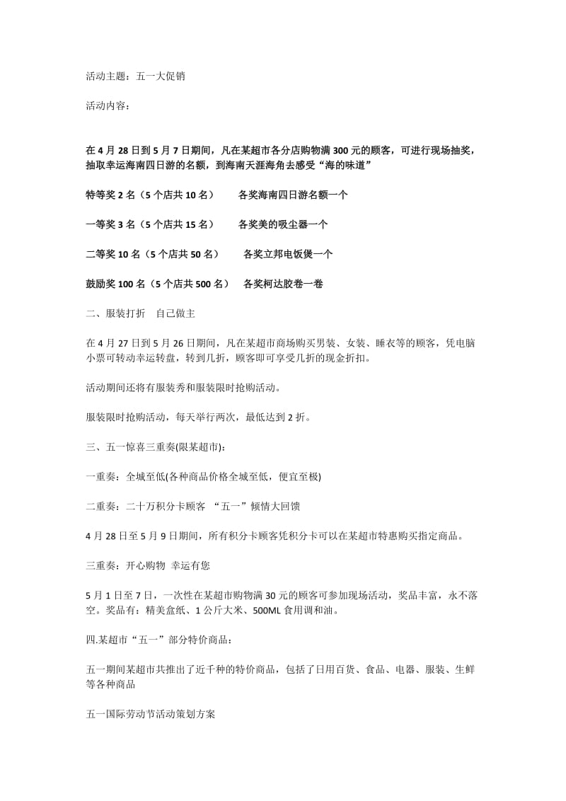 商场五一促销活动策划方案.doc_第1页