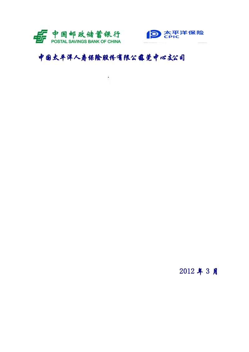 2012厚街邮政银行产说会策划案(参考稿).doc_第1页